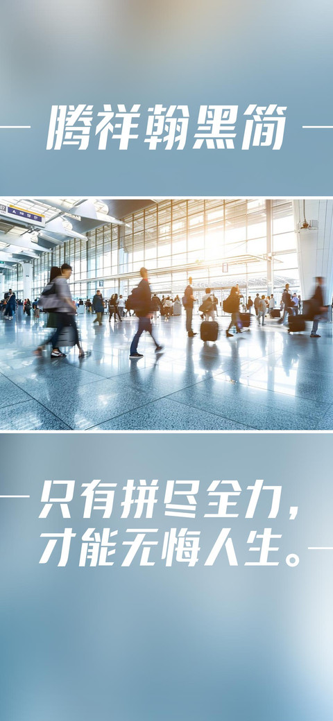 腾祥翰黑简 preview