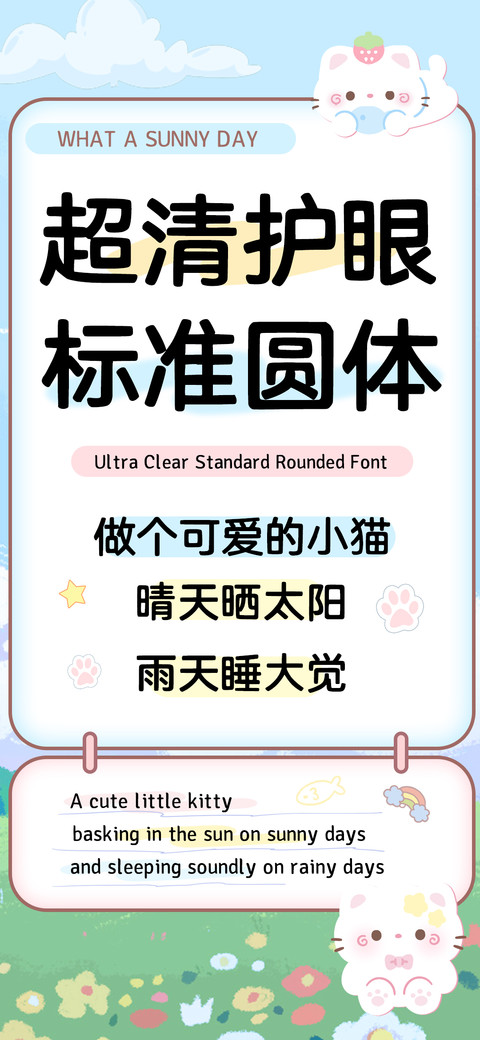 超清护眼标准圆体 preview