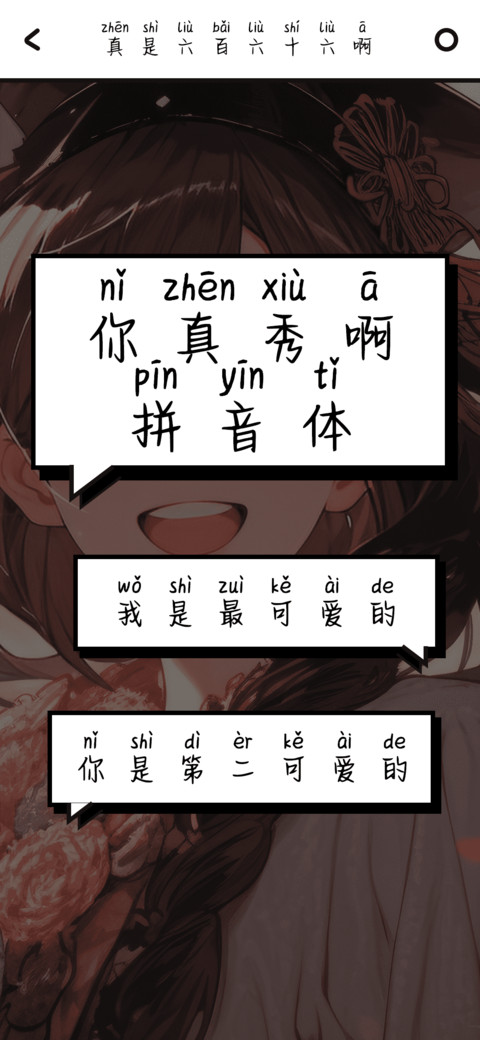 你真秀啊拼音体 preview