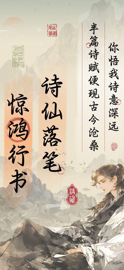 诗仙落笔惊鸿行书 preview