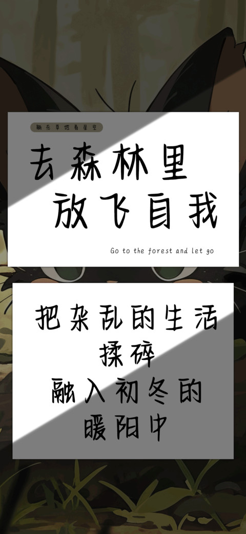 去森林里放飞自我 preview