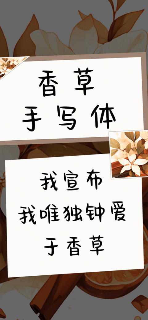 香草手写体 preview