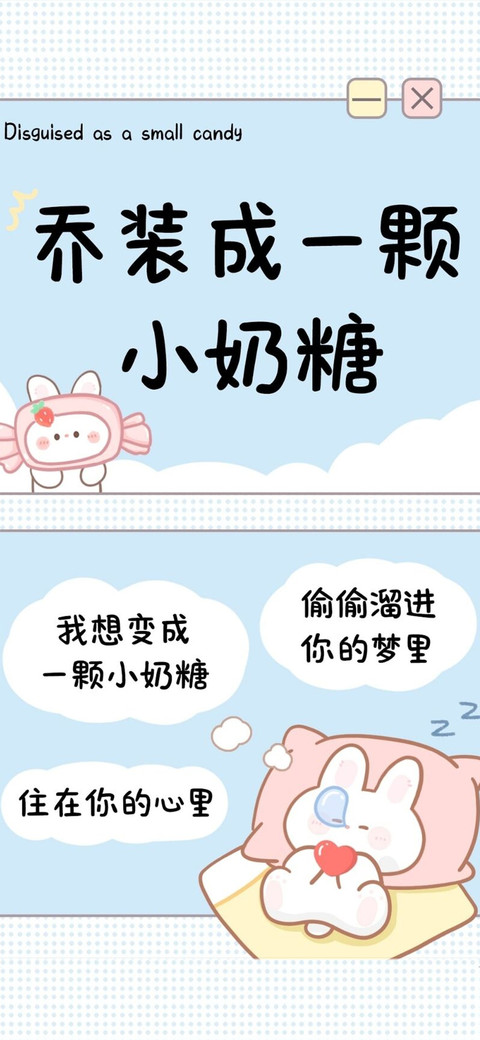 乔装成一颗小奶糖 preview