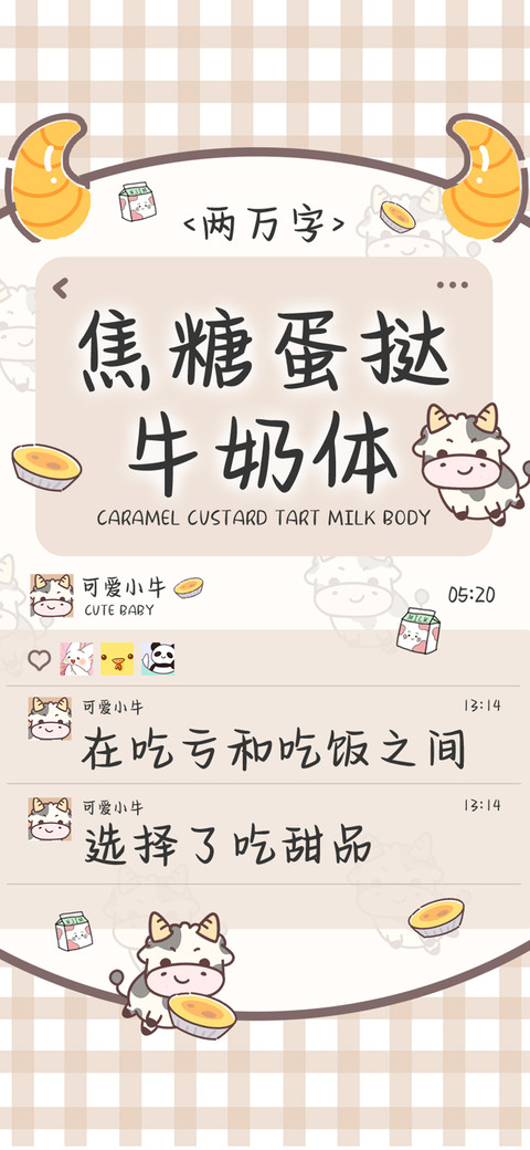 焦糖蛋挞牛奶体 preview