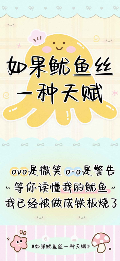 如果鱿鱼丝一种天赋 preview