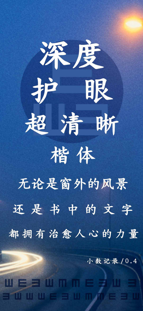 深度护眼超清晰楷体 preview