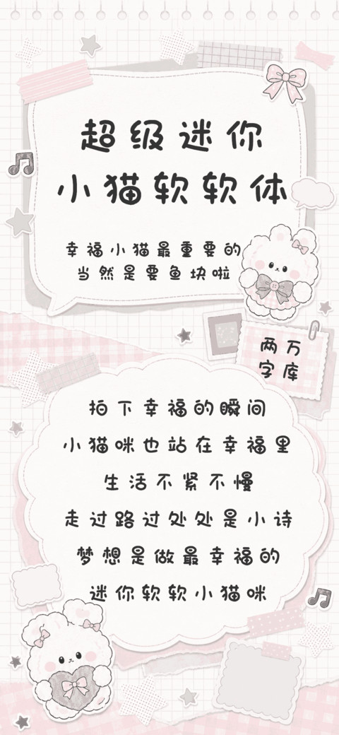 超级迷你小猫软软体 preview