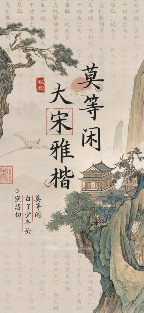 莫等闲大宋雅楷 preview
