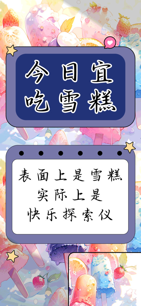 今日宜吃雪糕 preview