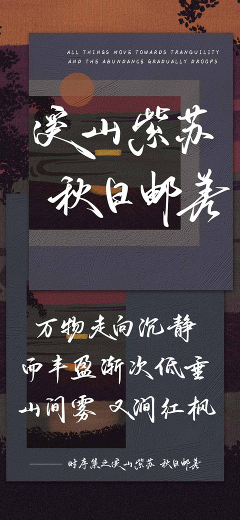 溪山紫苏 秋日邮差 preview