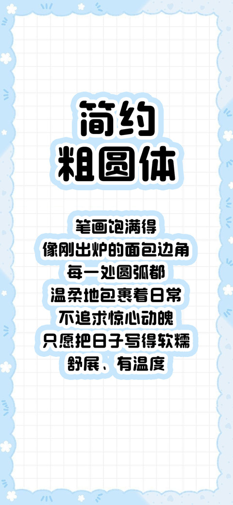 简约粗圆体 preview