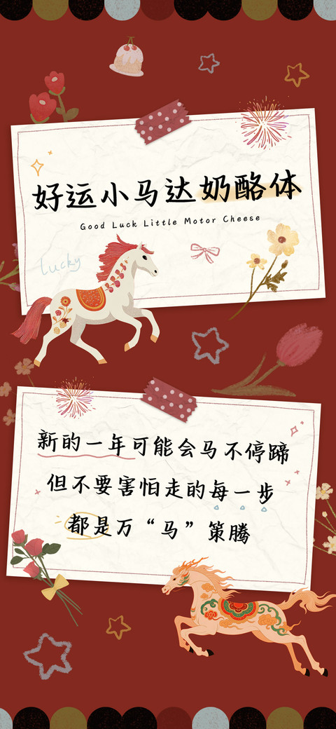 好运小马达奶酪体 preview