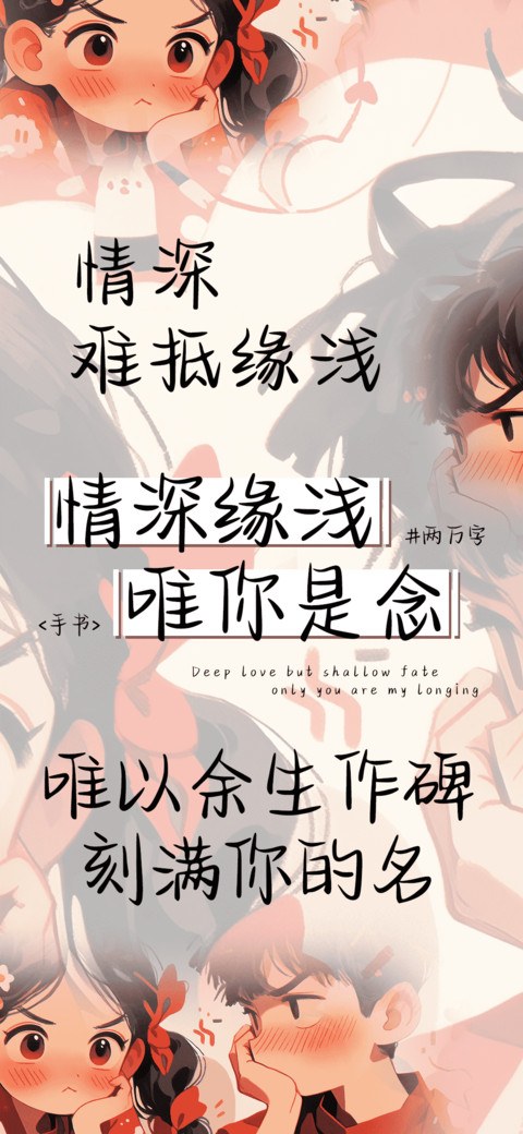 情深缘浅唯你是念 preview