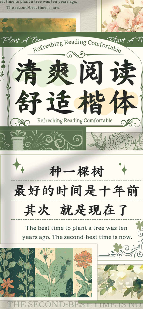 清爽阅读舒适楷体 preview