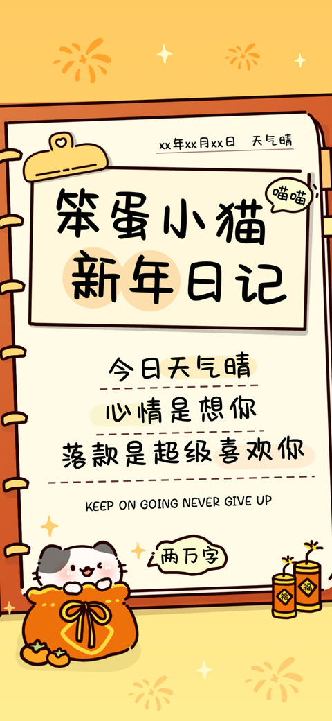 笨蛋小猫新年日记 preview