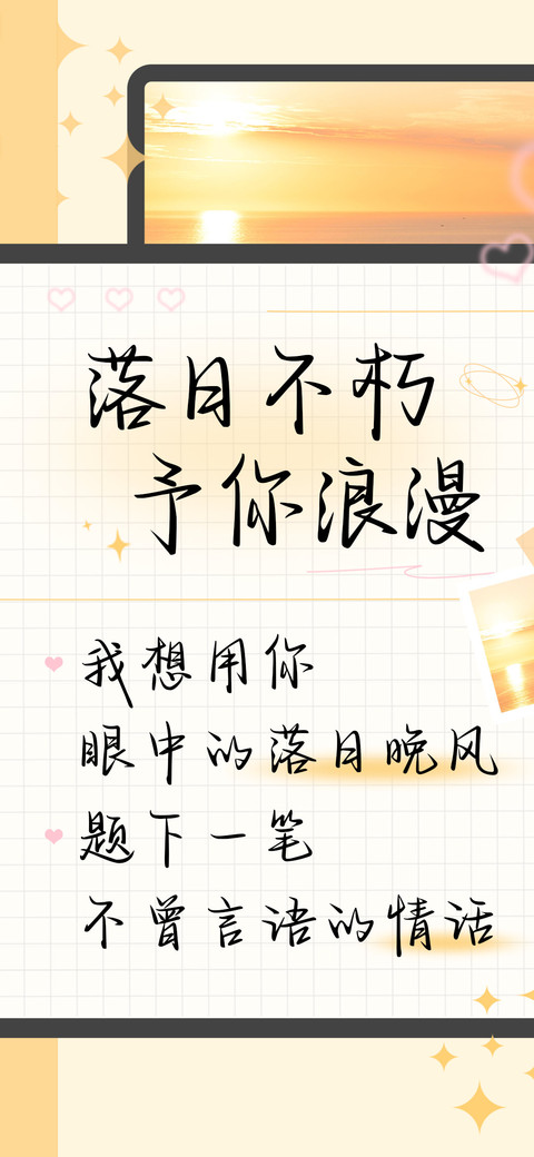 落日不朽予你浪漫 preview