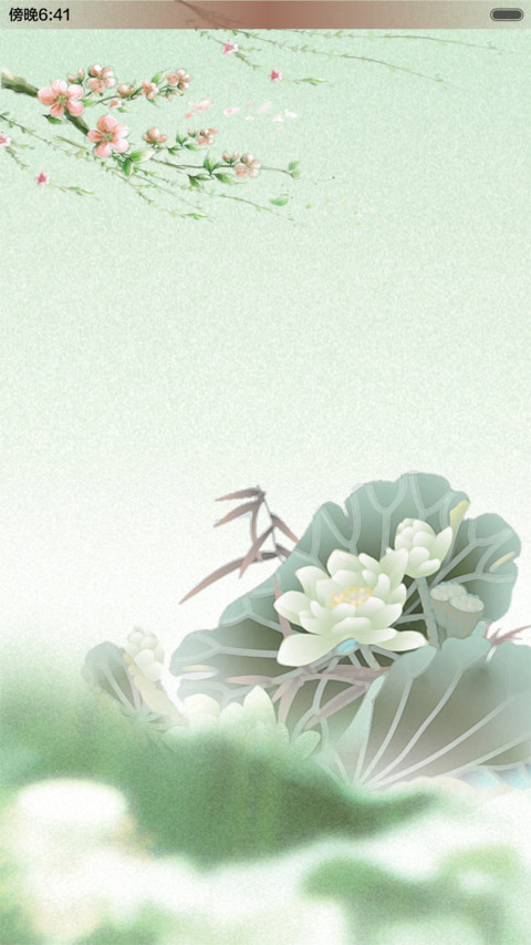 诗意清明（音乐锁屏） preview