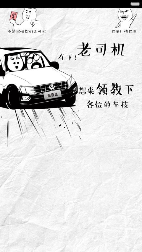 捷达老司机搞怪风 preview