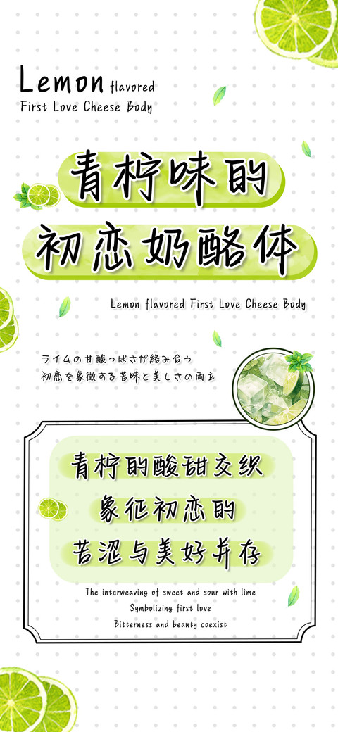 青柠味的初恋奶酪体 preview