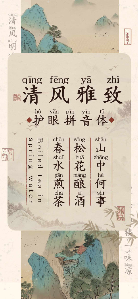 清风雅致护眼拼音体 preview