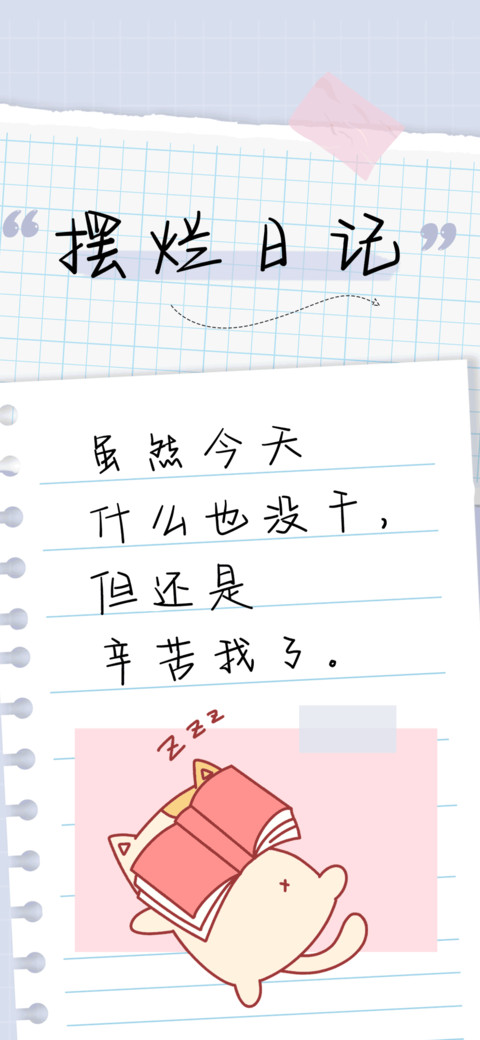 摆烂日记 preview