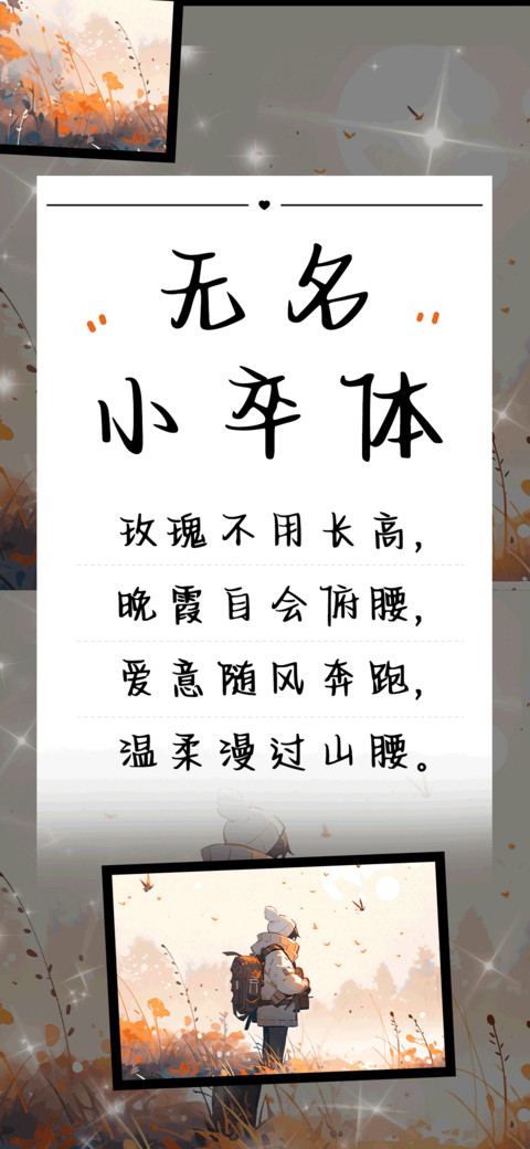 无名小卒体 preview