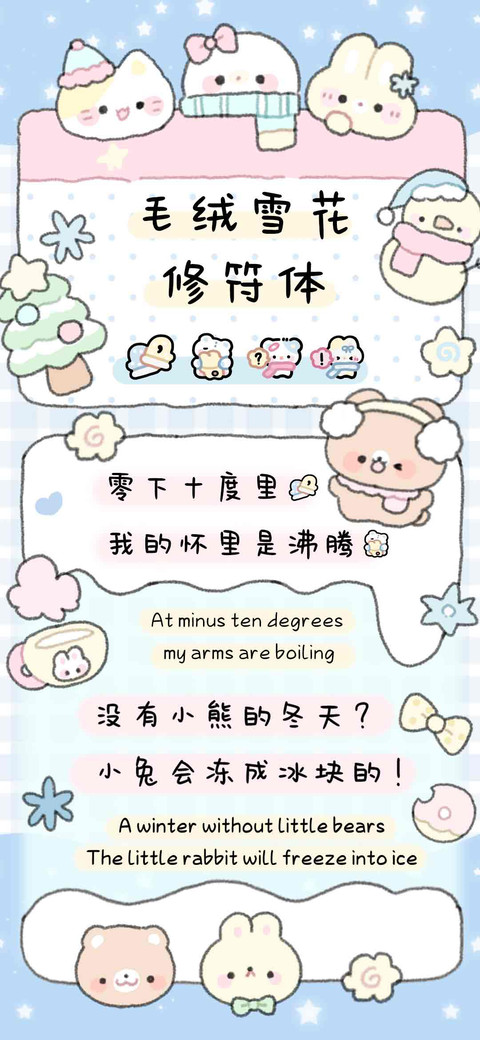 毛绒雪花修符体 preview
