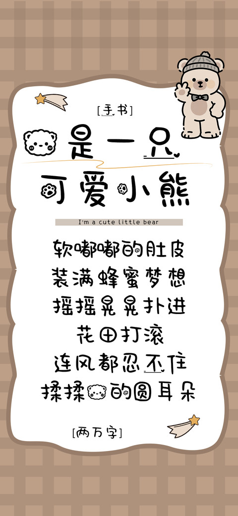 我是一只可爱小熊 preview
