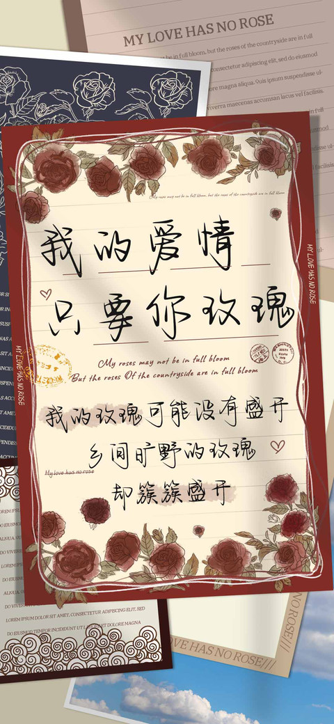 我的爱情只要你玫瑰 preview