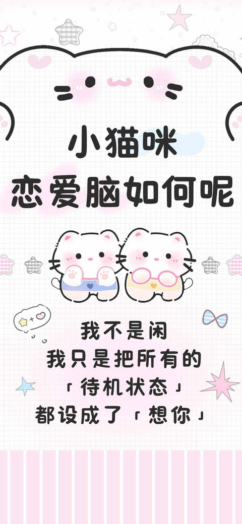 小猫咪恋爱脑如何呢 preview