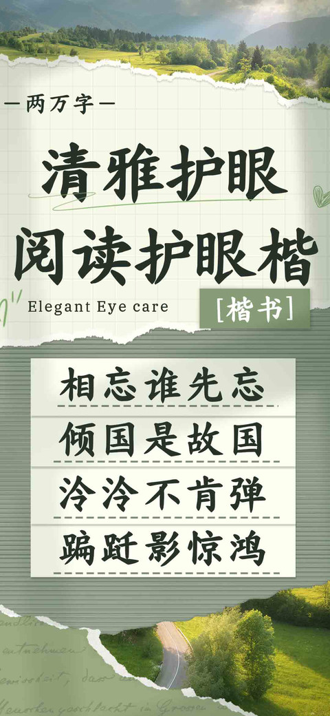清雅护眼阅读护眼楷 preview