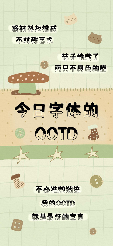 今日字体的OOTD preview