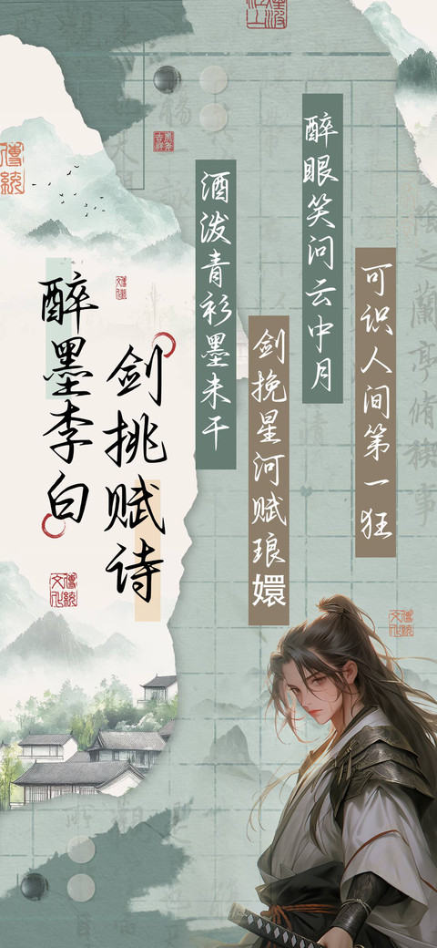 醉墨李白剑挑赋诗 preview