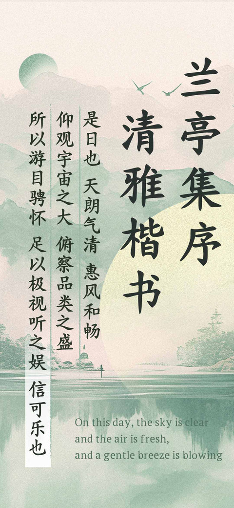 兰亭集序 清雅楷书 preview