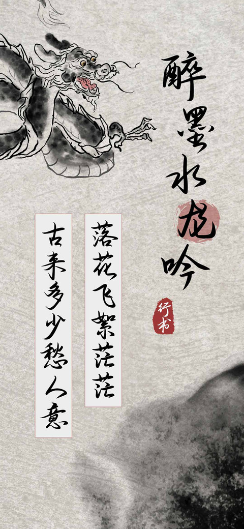醉墨水龙吟行书 preview