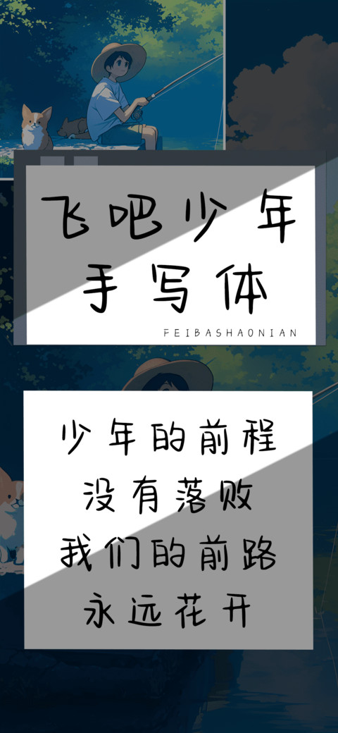 飞吧少年手写体 preview