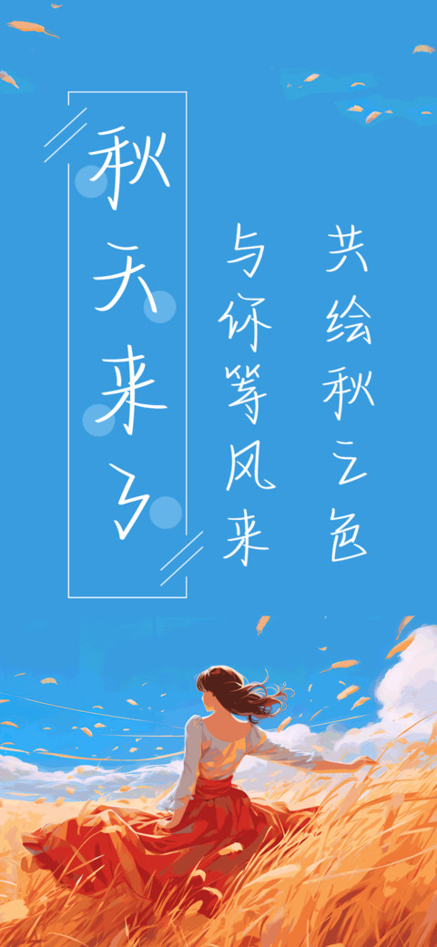 秋天来了 preview