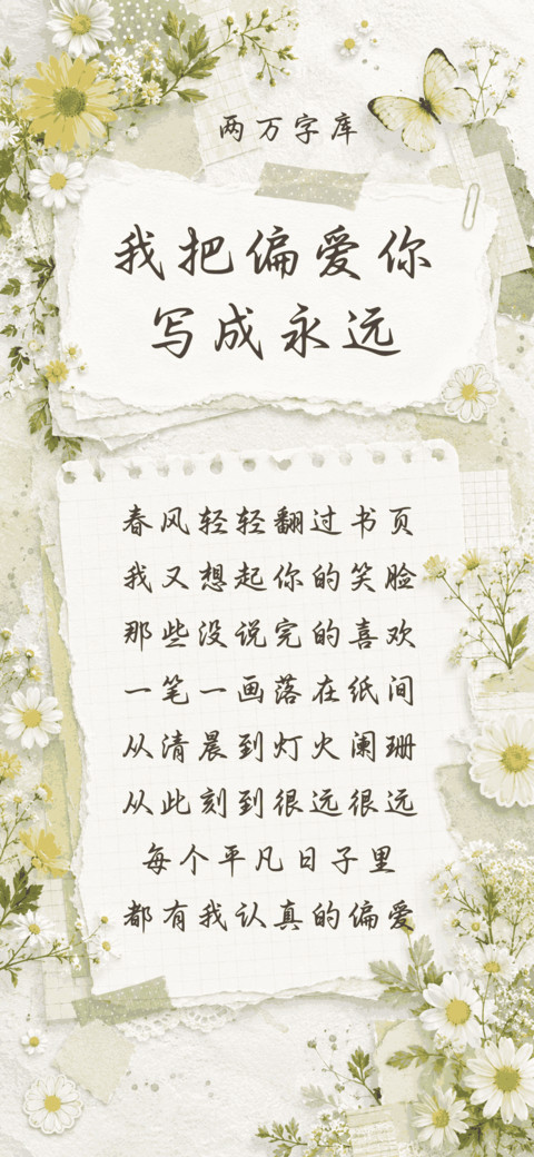 我把偏爱你写成永远 preview