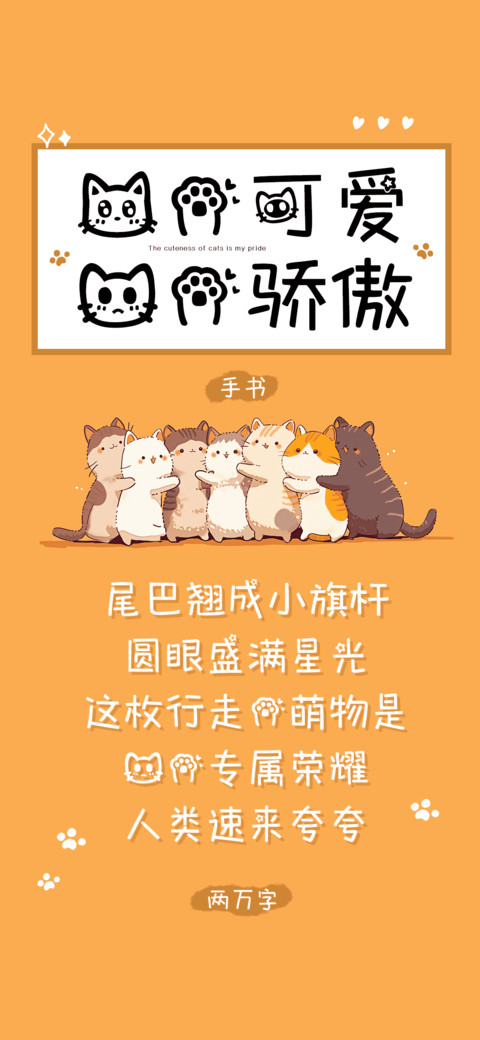 猫的可爱我的骄傲 preview