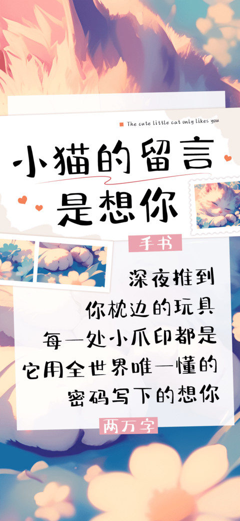 小猫的留言是想你 preview