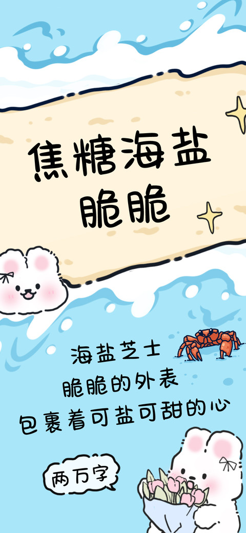 焦糖海盐脆脆 preview