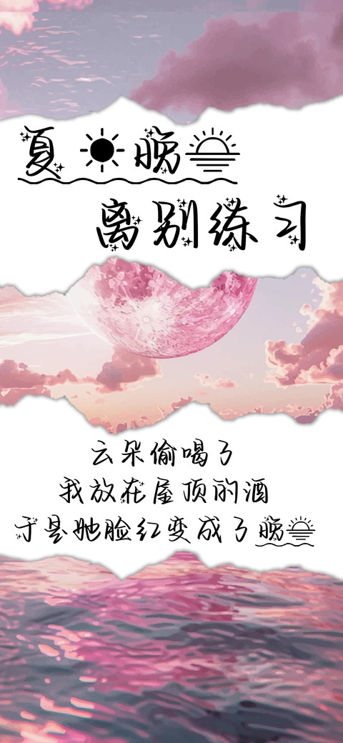 夏日晚霞离别练习 preview