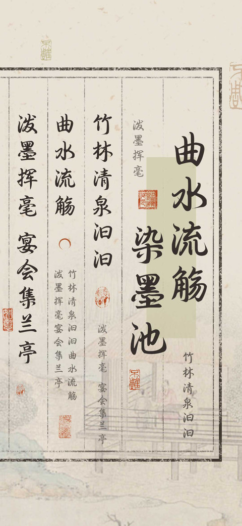 曲水流觞染墨池 preview