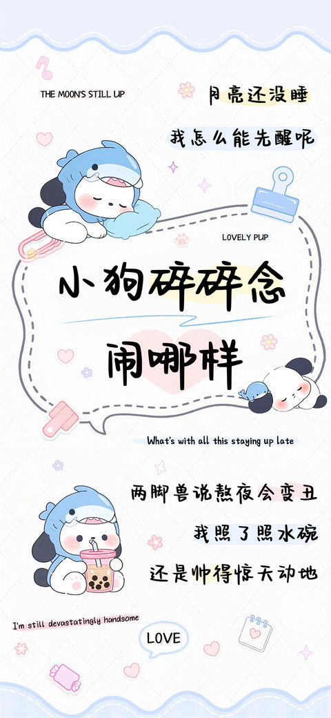 小狗碎碎念闹哪样 preview