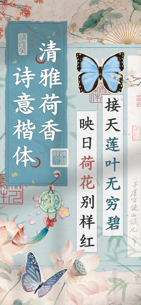 清雅荷香诗意楷体 preview