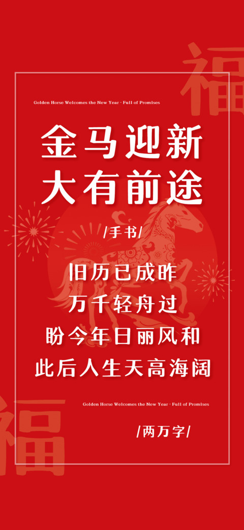 金马迎新大有前途 preview