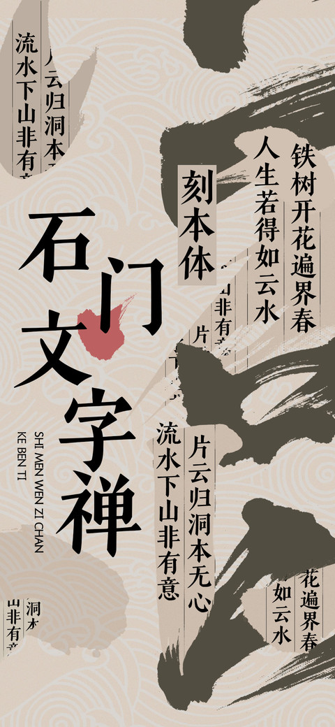 石门文字禅刻本体 preview