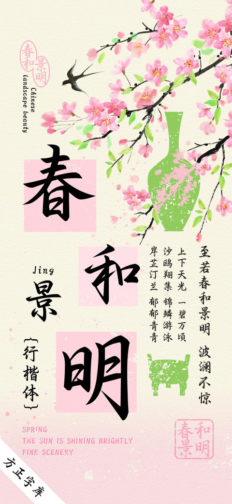春和景明行楷体 preview