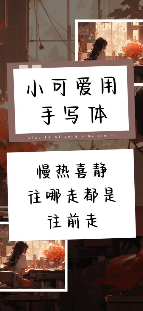 小可爱用手写体 preview