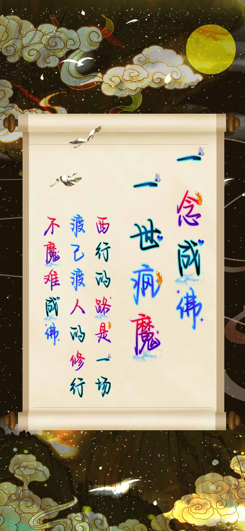 一念成佛一世疯魔 preview